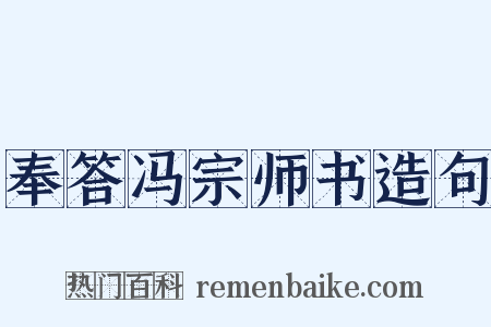 奉答冯宗师书造句是什么意思的图片